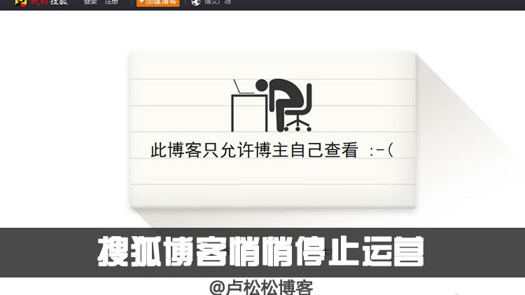 |搜狐博客悄悄停止运营