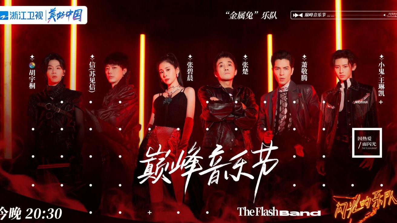 音乐节|《闪光乐队》金属兔凭啥赢？因为只有他们把时间轴和赛制玩明白了