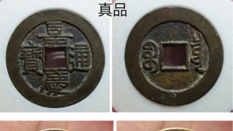 嘉庆通宝|嘉庆通宝大样钱，注意同模钱，不要吃亏上当