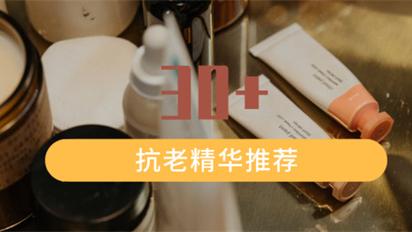 护肤 想要青春常在 不能没有一款抗老精华液 真正有效的抗老精华排行榜