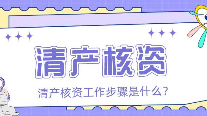 |清产核资审计的工作步骤【众致财税】