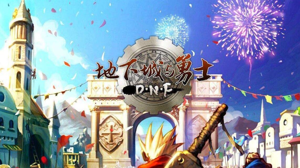 地下城与勇士|DNF：最不该存在的设定，毁了无数幻神和SS武器，但却存在了12年