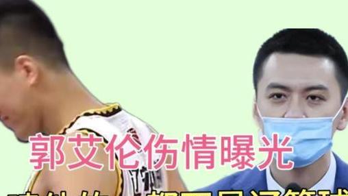 选秀|杨鸣说郭艾伦没有伤病，你以为是给球迷解释的吗？