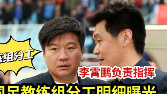 国足|球迷透露国足教练组分工明细，其中李霄鹏负责指挥，郑智负责后腰