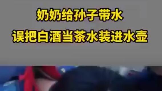 奶奶误把白酒当水装进水壶给孙子，网友：爷爷要跪搓衣板了