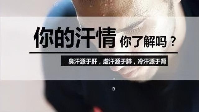 医院|臭汗源于肝、虚汗源于肺、冷汗源于肾，中医教你解读脏腑健康信号