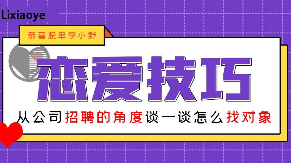 招聘|从公司招聘的角度谈一谈怎么找对象