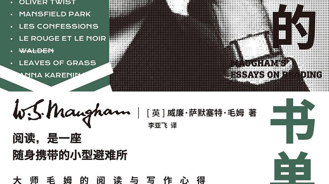 今日荐书：《毛姆的书单》