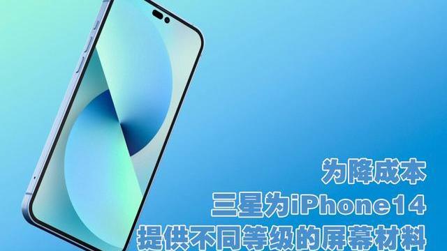 iPhone14|三星为iPhone14提供两款屏幕面板，基础款就是13改个名而已！