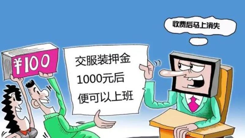 大学生|上万月薪招秘书，多名大学生被骗：本来打工挣钱，结果带钱去打工