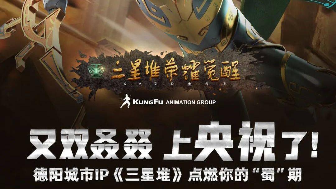 三星堆·荣耀觉醒|功夫动漫引爆四川超级IP产业，《三星堆·荣耀觉醒》动画片再登央视播出