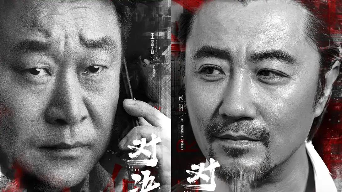 警察荣誉|《警察荣誉》定档5月28日，王景春继续做警察，赵阳从富商变警察