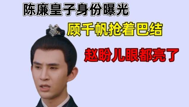 梦华录|梦华录：陈廉身份曝光，原来他竟当今圣上的儿子