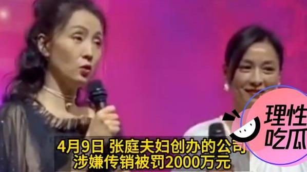 张庭|张庭夫妇名下96套房产被查封！总价值高达17亿元，处罚决定书曝光