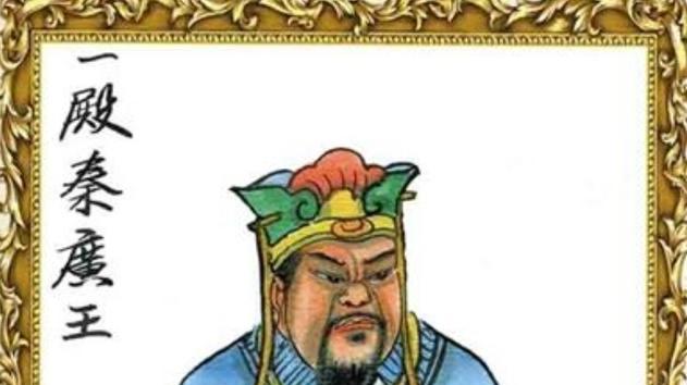 神话传说中的秦广王！