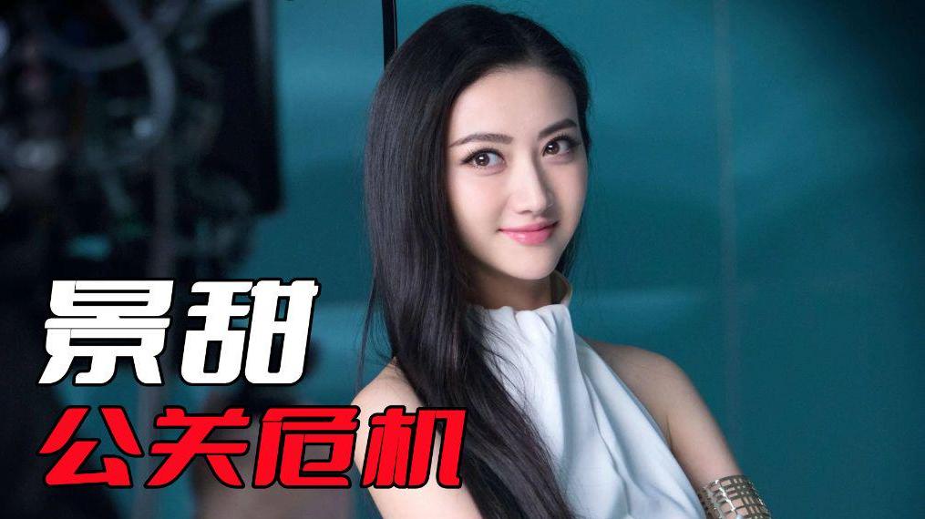 景甜|景甜该如何解决眼前的麻烦？最好不要出来解释，搞不好会越描越黑