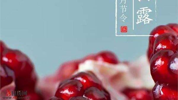 |“白露有三忌，犯了没福气”啥意思？你知道是哪“三忌”吗？