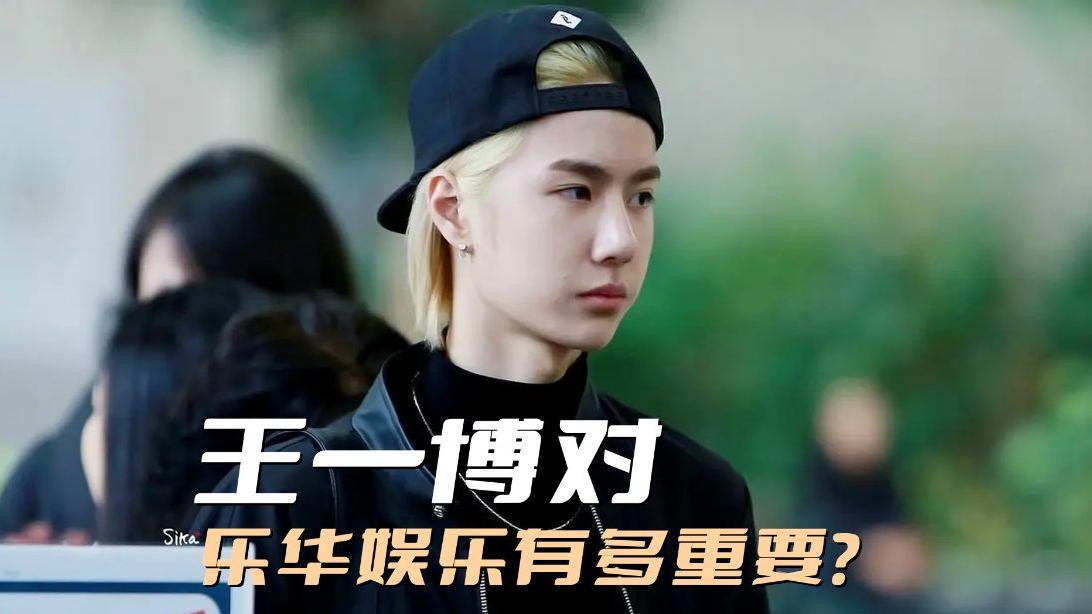 乐华娱乐|王一博对乐华娱乐有多重要？没了他之后，公司收益起码减少五成