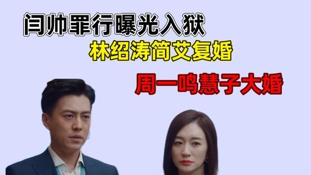 林绍涛|林深见鹿：闫帅罪行曝光入狱，林绍涛简艾复婚，周一鸣慧子大婚