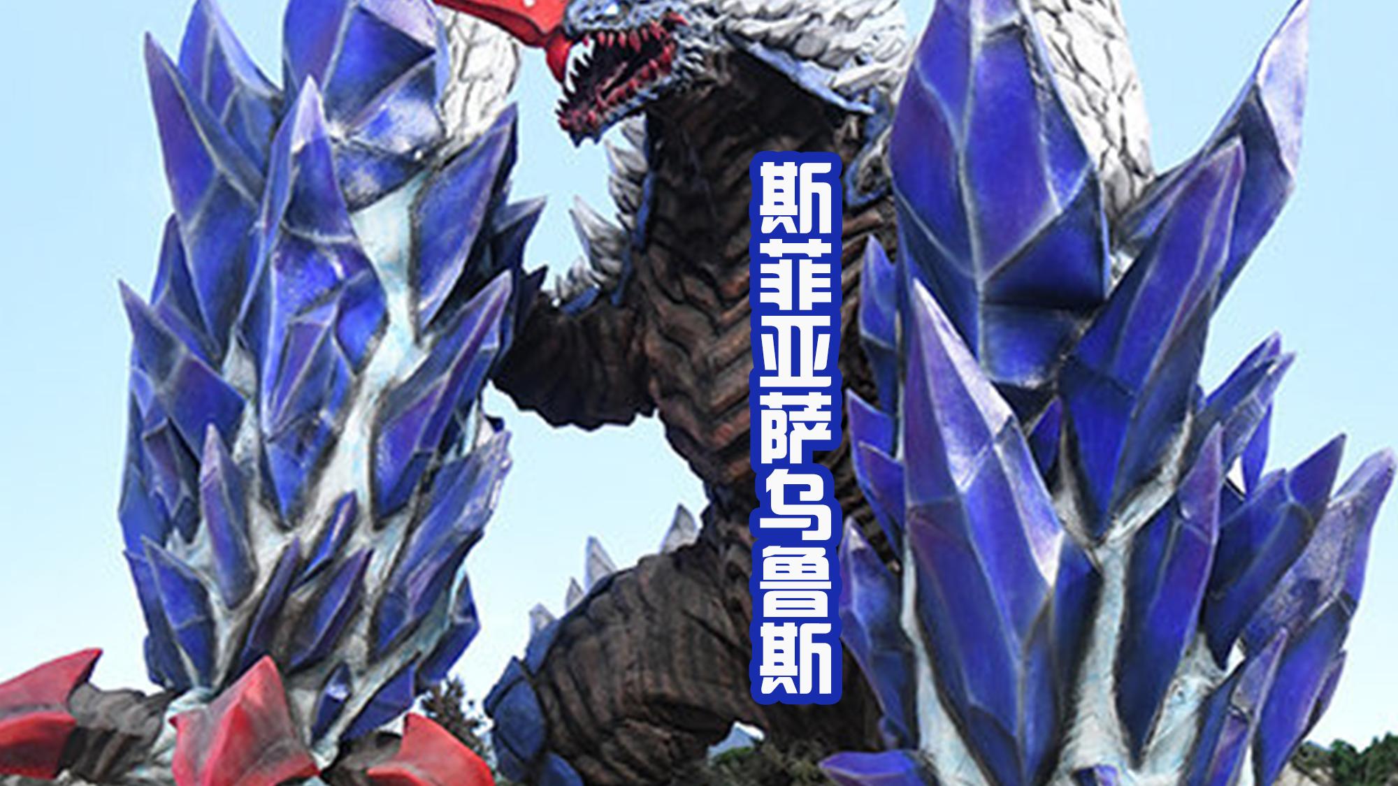 萨乌|《德凯》开局的成功，离不开斯菲亚萨乌鲁斯，压迫感很强的怪兽！