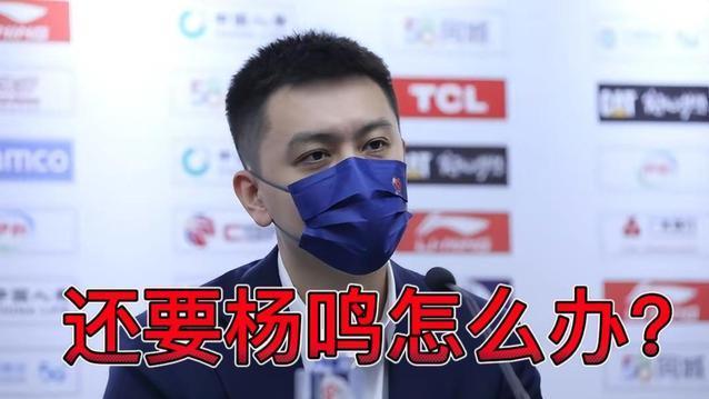 辽宁两连败，杨鸣也不想，可是又有什么办法？