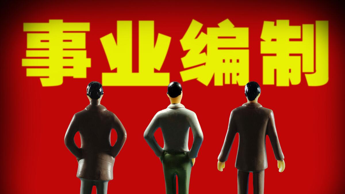 客服|这3种常见的“公务员”，其实只是合同工，看看收入高还是低？
