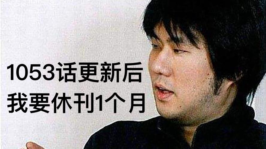 漫画|王炸！官方宣布《海贼王》1053话漫画更新后，尾田休刊一个月