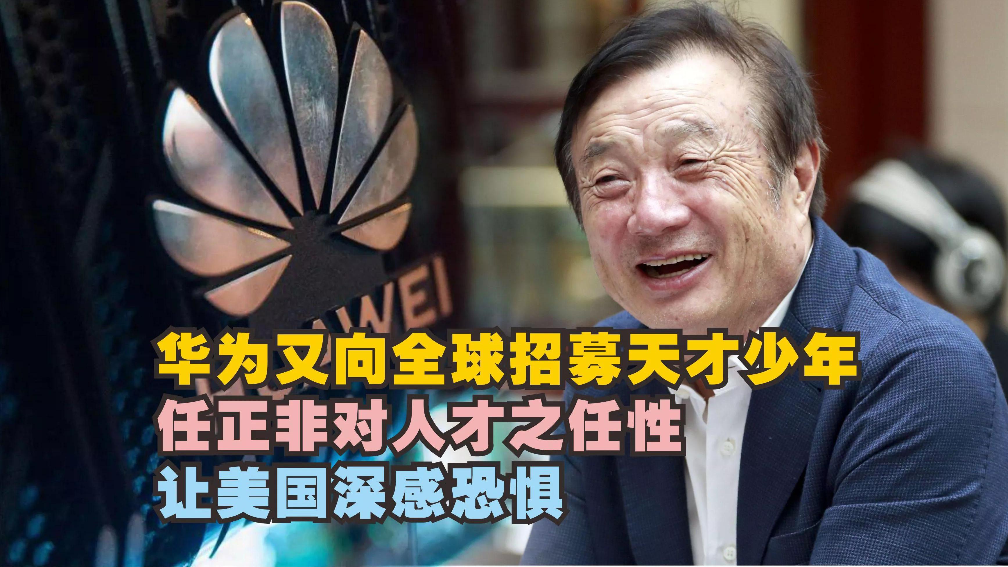 华为|华为又向全球招募天才少年！任正非对人才的手段，让美国深感恐惧