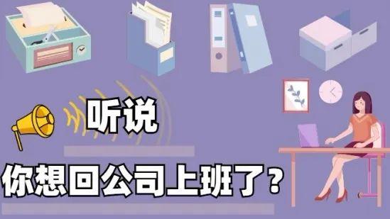 听说居家办公的你，已经想回公司上班了？