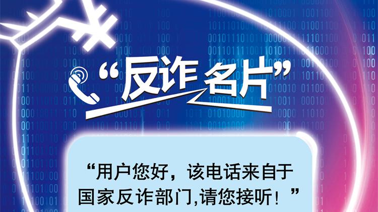 小米科技|工信部再出反诈利器，推出“反诈名片”服务