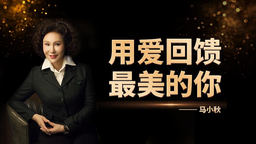 医生 马小秋：用爱回馈最美的你