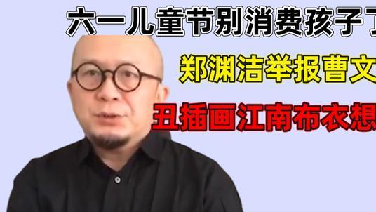 曹文轩|儿童节别消费孩子了！郑渊洁举报曹文轩，丑插画江南布衣想做啥