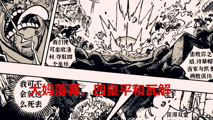 海贼王|海贼王1040话：大妈无声落幕，四皇平衡崩解，一代新人送旧人