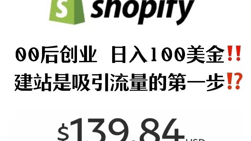 shopify|TikTok带货：让你轻松日入130+美金的Shopify建站教学! !