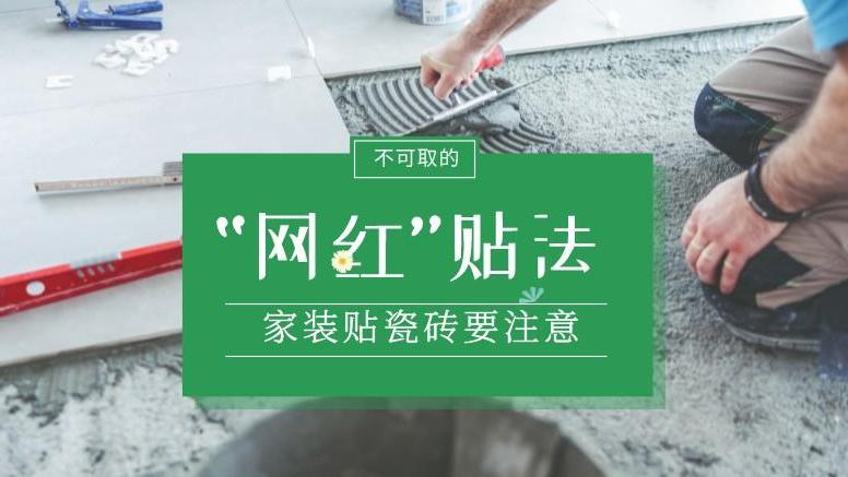 假如装修工人说真话：“网红”瓷砖贴法，应该敬而远之