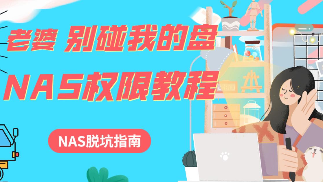 nas|老婆，别动我的盘！2步学会NAS权限设置