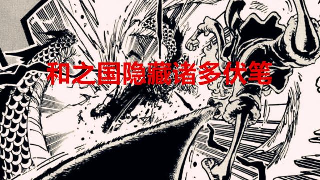 凯多|海贼王1049话：凯多都倒下了，和之国的这些伏笔，尾田不圆了？