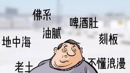 袜子|“油腻大叔”标准公布，过了35岁的男人，对照这4个特征检查一下