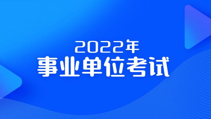 事业单位|事业单位考试在公务员考试之后，报考贵州事业单位要注意哪些信息