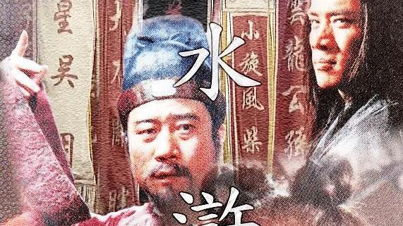 水浒传|央视《水浒传》的主演，给娱乐圈人展示了什么叫“保住晚节”