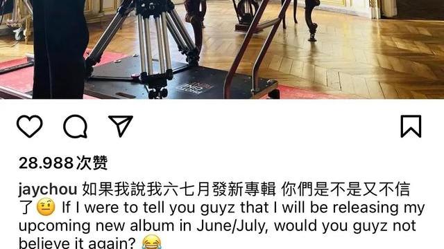 周杰伦|周杰伦发文，声称六七月份会发新专辑，还问网友是不是不相信？