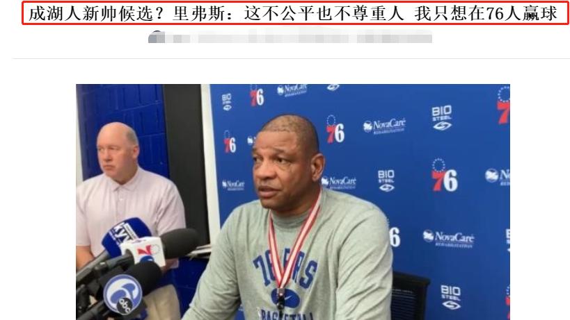 湖人队|再见斯奈德！再见里弗斯！拒绝湖人，都不想执教詹皇，库里恩师还未表态