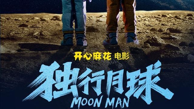 海王2|《独行月球》：100%真“腾”味，破亿元、超纪录，观众爱他是真的