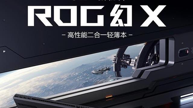 笔记本|地表最强二合一笔记本来袭—ROG幻X