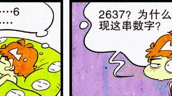漫画|小衰说梦话念出“神秘数字”，难道这些数字有什么特殊的含义吗？