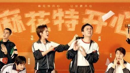 麻花特开心|继《王牌》后，《麻花特开心》又一档综艺暂停播放！