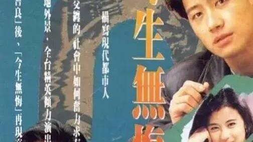 经典|黎明、温兆伦《今生无悔》：一部被颜值和演技带飞的经典