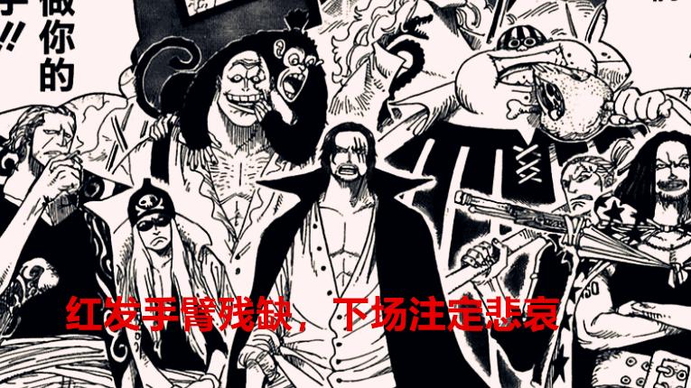 海贼王|海贼王1040话解析：四皇被赋予老弱病残的称号，红发下场注定悲哀