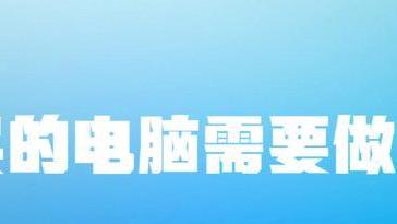 |新买的电脑需要做什么，看完这些就明白了