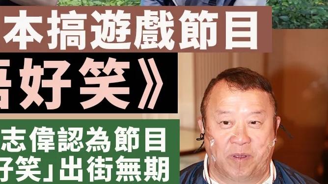曾志伟|曾志伟毙掉TVB大型真人秀？主持人：节目何时播出，全看公司安排